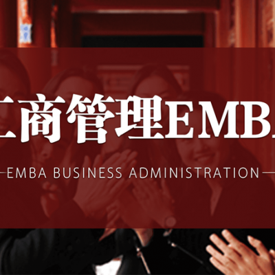后EMBA班-总裁班-总裁培训班