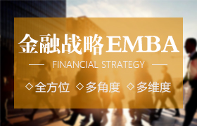 金融EMBA研究生课程进修项目