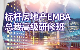 北京大学标杆房地产EMBA高级总裁研修班－招生